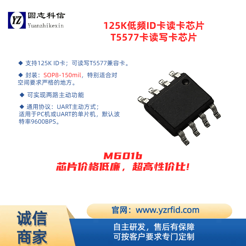 北京圆志科信电子科技有限公司 M601b 系列 125K ID 卡读卡芯片