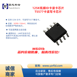 北京圆志科信电子科技有限公司 M601b 系列 125K ID 卡读卡芯片