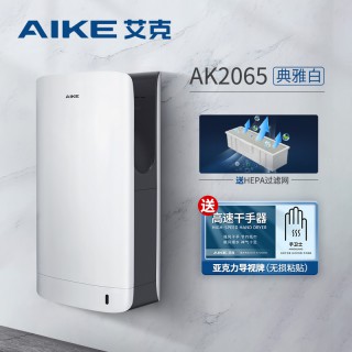 艾克（AIKE）双面干手器自动感应烘手机卫生间商用烘手器AK2065