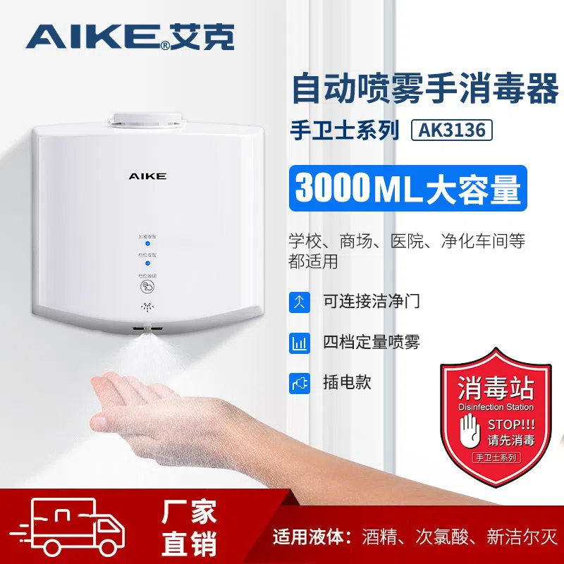 浙江艾克电器有限公司 艾克（AIKE）手消毒器自动感应酒精喷雾器大容量手部消毒机净手器AK3136