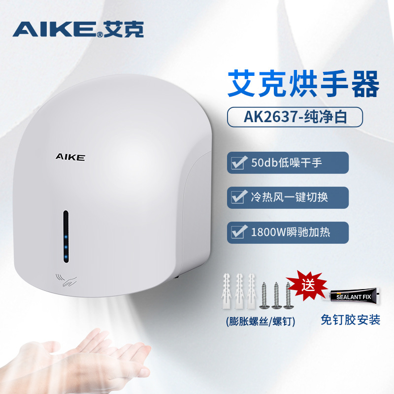 浙江艾克电器有限公司 艾克（AIKE）免打孔干手器全自动感应低噪音烘手器AK2637
