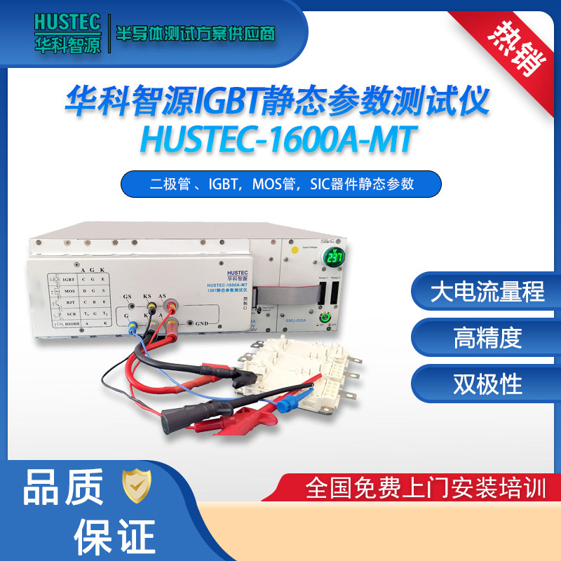 深圳市华科智源科技有限公司 功率器件测试仪