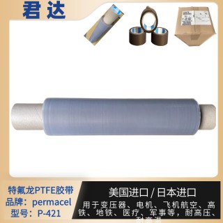 permacel胶带 nitto胶带 PTFE薄膜胶带P-421高温特氟龙胶带