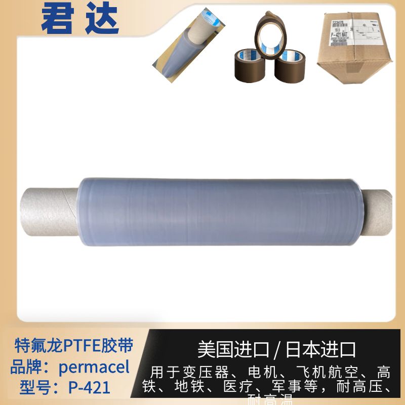 深圳市君达电子有限公司 permacel胶带 nitto胶带 PTFE薄膜胶带P-421高温特氟龙胶带 库存55555卷