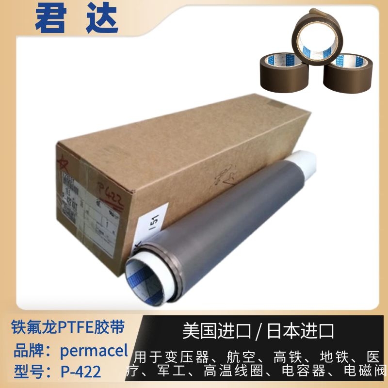 深圳市君达电子有限公司 permacel胶带 nitto胶带 P-422高温特氟龙胶带 库存55555卷