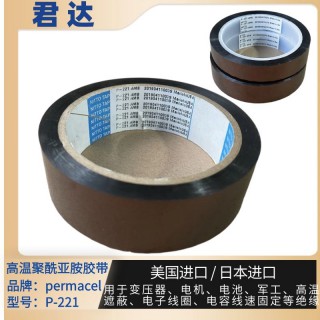 普玛斯Permacel聚酰亚胺胶带 P-221胶带 库存55555卷