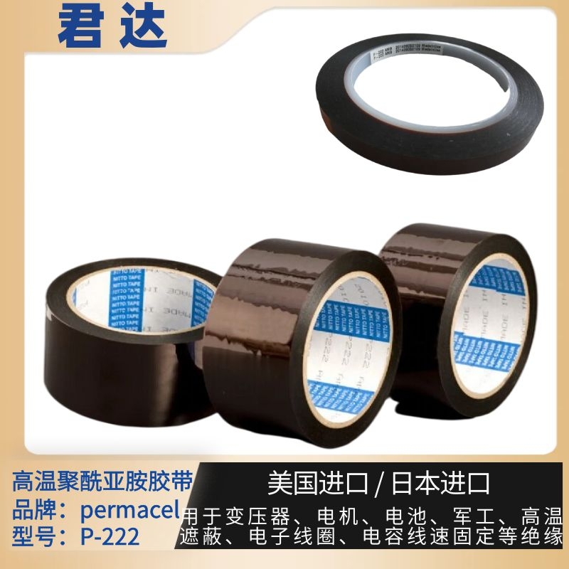 深圳市君达电子有限公司 P-222高温胶带 普玛斯Permacel胶带nitto胶带 kapton 金手指胶带