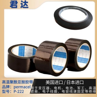 深圳市君达电子有限公司 P-222高温胶带 普玛斯Permacel胶带nitto胶带 kapton 金手指胶带