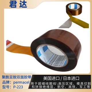 深圳市君达电子有限公司 普玛斯permacel胶带nitto胶带P-223高温双面胶带p223 库存55555卷