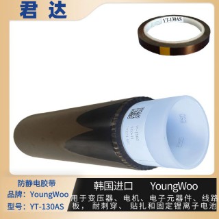 深圳市君达电子有限公司 ESD防静电胶带YT-130AS(YoungWoo） 库存55555卷