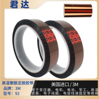 深圳市君达电子有限公司 聚酰亚胺胶带3M92，金手指胶带，高温胶带 库存55555卷