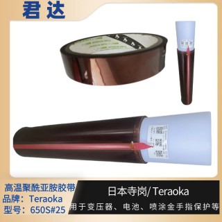 深圳市君达电子有限公司 寺岗胶带聚酰亚胺胶带Teraoka胶带650S#25 库存55555卷