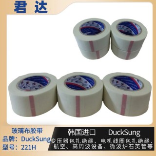深圳市君达电子有限公司 玻璃布胶带221H韩国DuckSung 库存55555卷