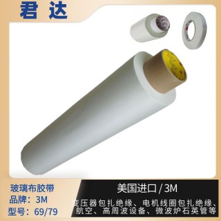深圳市君达电子有限公司 玻璃布胶带3M79 / 69 库存55555卷