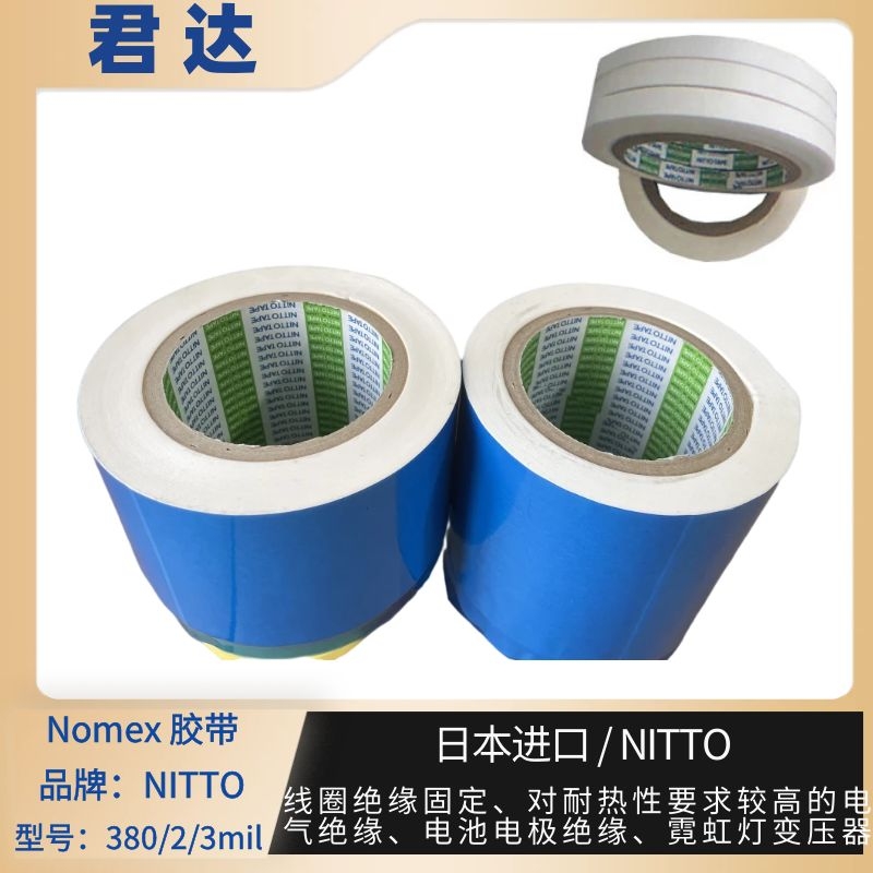 深圳市君达电子有限公司 nomex纸胶带NO.380 库存55555卷