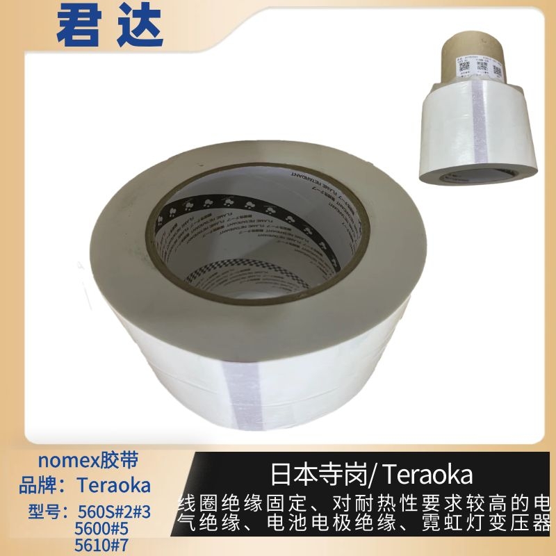 深圳市君达电子有限公司 nomex纸胶带 寺岗560S/#2/#3/5600#/5610#7 库存55555卷