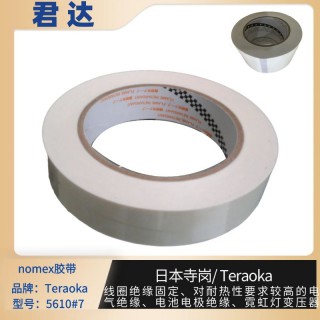 深圳市君达电子有限公司 nomex纸胶带 寺岗5610#7 库存55555卷