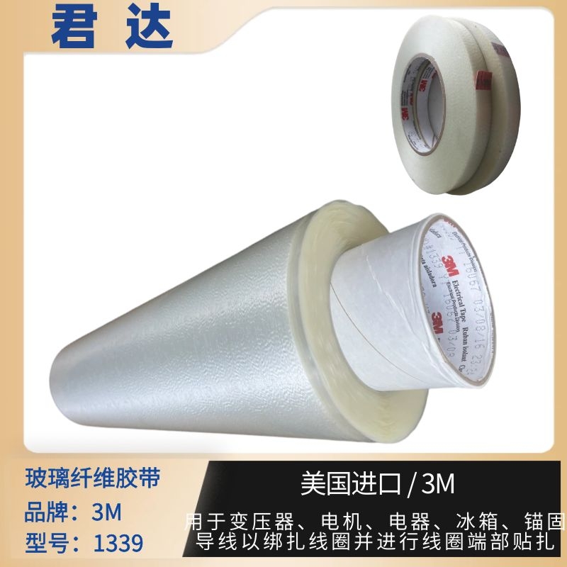 深圳市君达电子有限公司 3M1339玻璃纤维胶带 库存55555卷