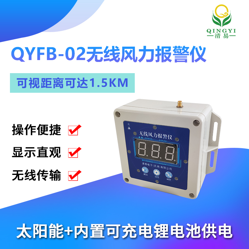 邯郸开发区易数营销有限公司 清易QYFB-02无线风力报警仪