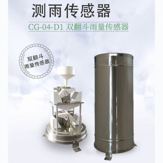 清易CG-04-D1 双翻斗雨量传感器