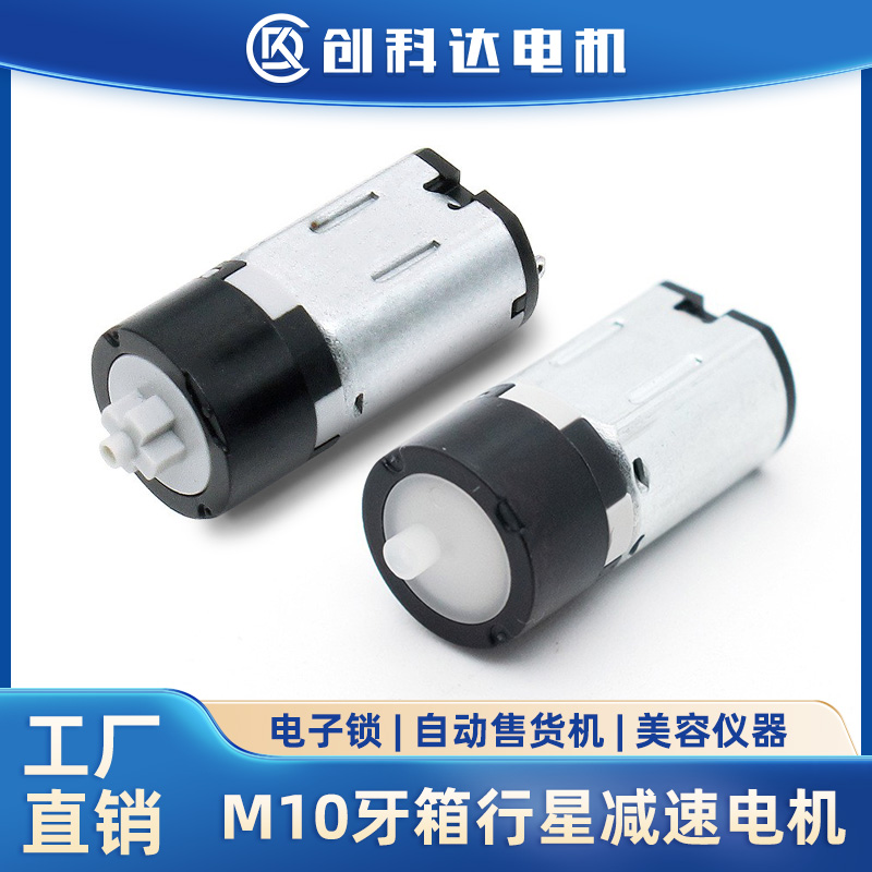 东莞市创科达电机有限公司 M10塑胶微型行星减速电机3V电子锁售货机美容按摩器10mm牙箱马达