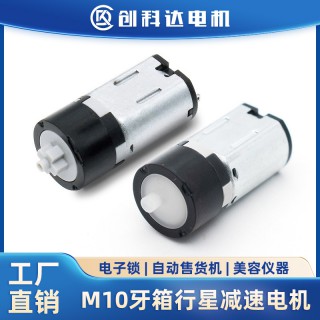 东莞市创科达电机有限公司 M10塑胶微型行星减速电机3V电子锁售货机美容按摩器10mm牙箱马达