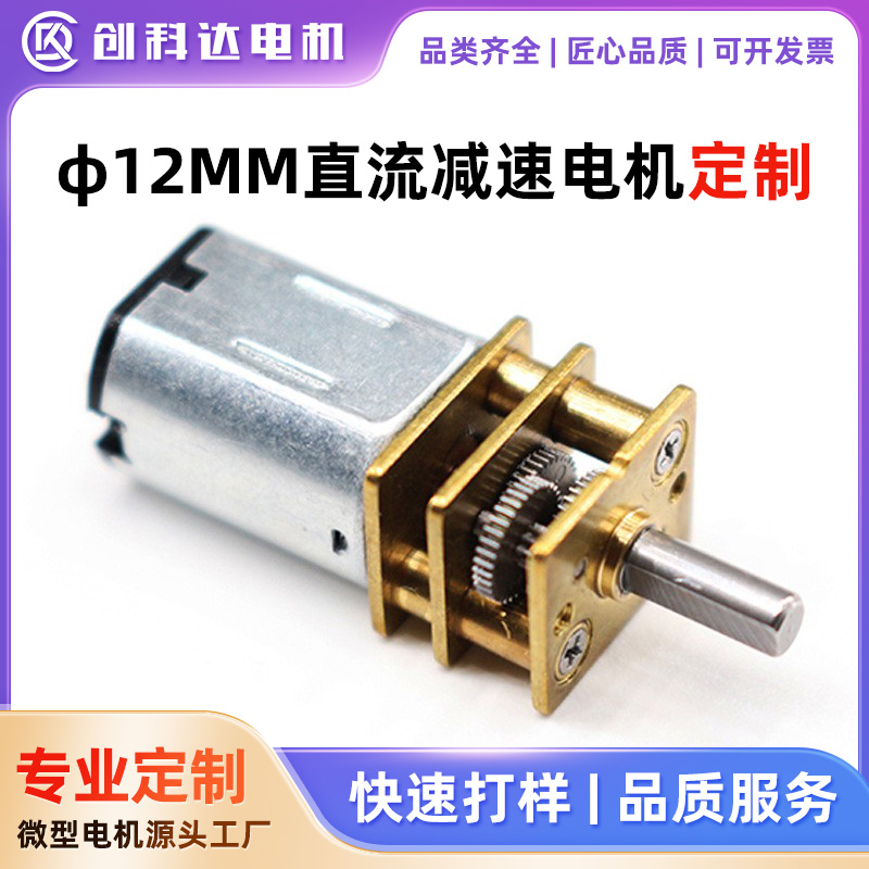 东莞市创科达电机有限公司 东莞创科达N20微型直流减速电机电子锁共享设备金属齿轮减速马达