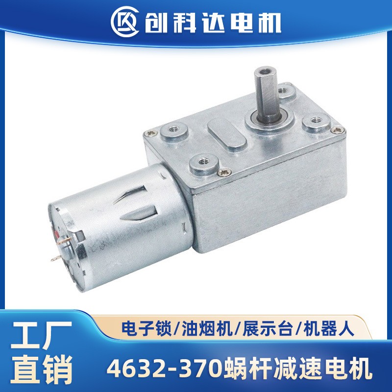 东莞市创科达电机有限公司 JGY-370微型直流减速电机自锁涡轮蜗杆大扭矩低转速12v24v马达
