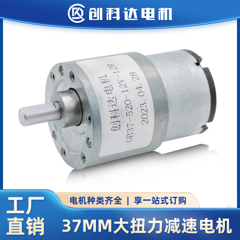 东莞市创科达电机有限公司 JGB37-520直流减速电机自动售货机麻将机6V12V24V大扭力减速马达