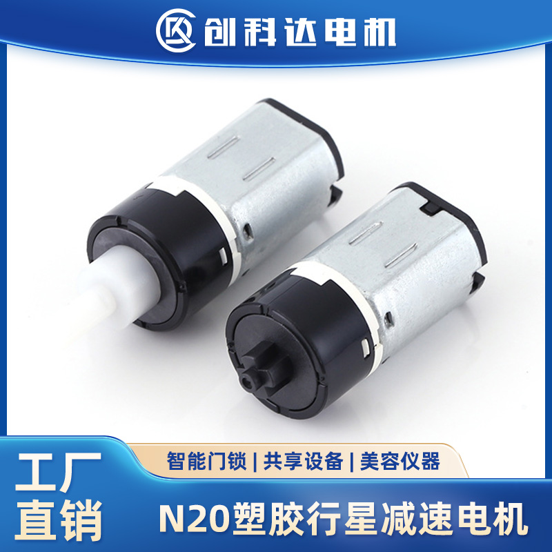 东莞市创科达电机有限公司 N20行星减速电机智能售货机电子锁美容仪共享宝塑胶牙箱减速马达