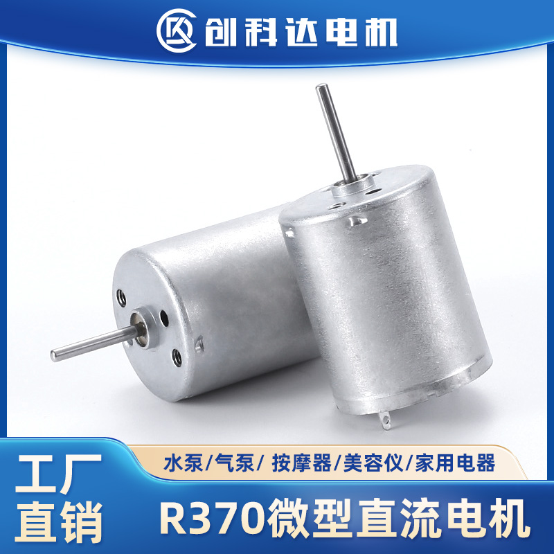 东莞市创科达电机有限公司 R370微型直流电机小家电水泵按摩器美容仪有刷6V12V24V直流小马达