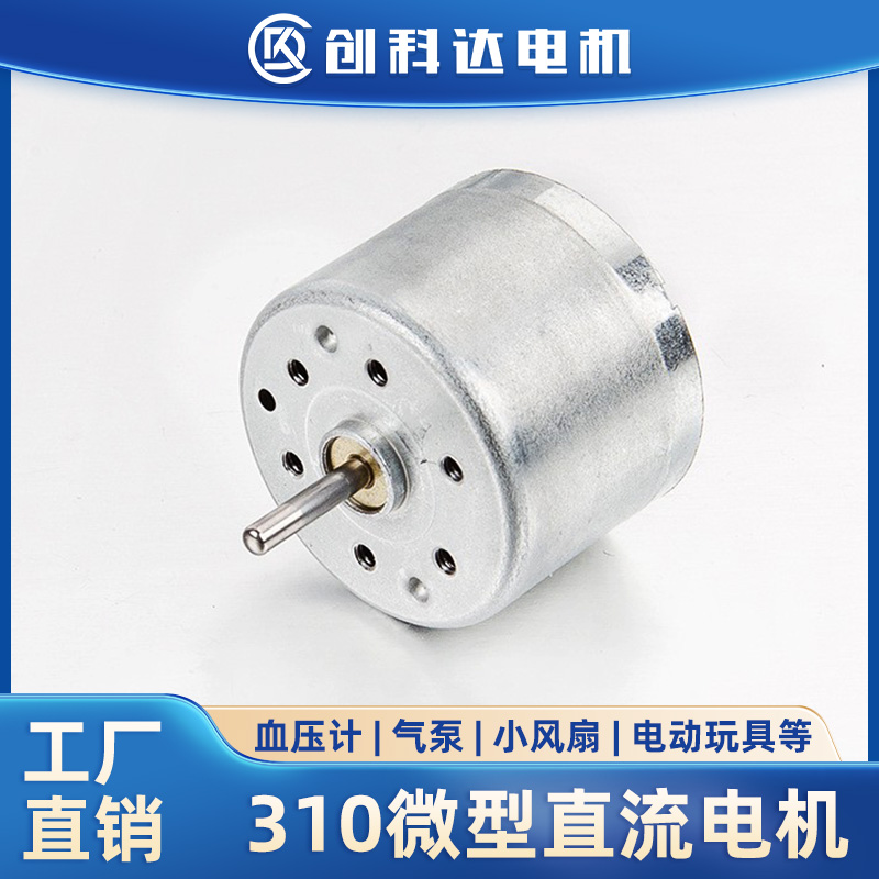 东莞市创科达电机有限公司 310微型有刷直流电机马达手持mini风扇6V血压计气泵小马达电动机