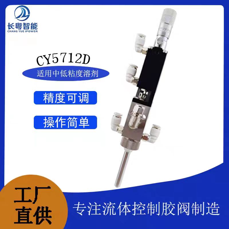 湖南长粤智能科技有限公司 微量雾化阀小面积精密喷雾阀三防漆酒精气动喷射阀点胶机配套阀