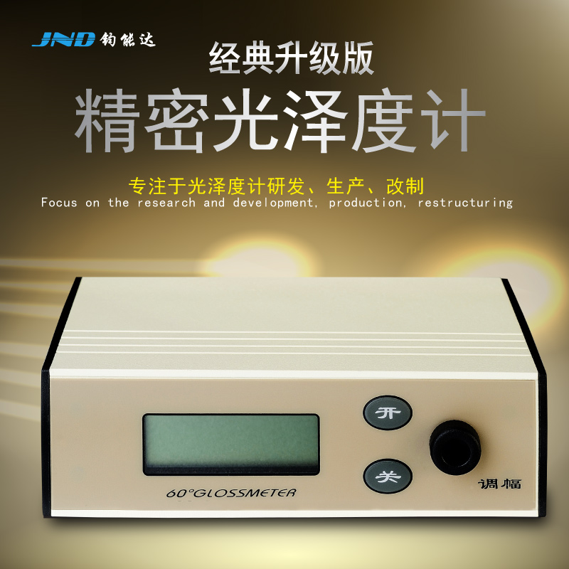 福安市钧能达电子科技有限公司 JND/钧能达 WGG60-Y4经典升级款高精度光泽度计