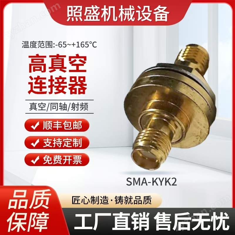 河南照盛机械设备有限公司 SMA高真空射频通知连接器KYK2