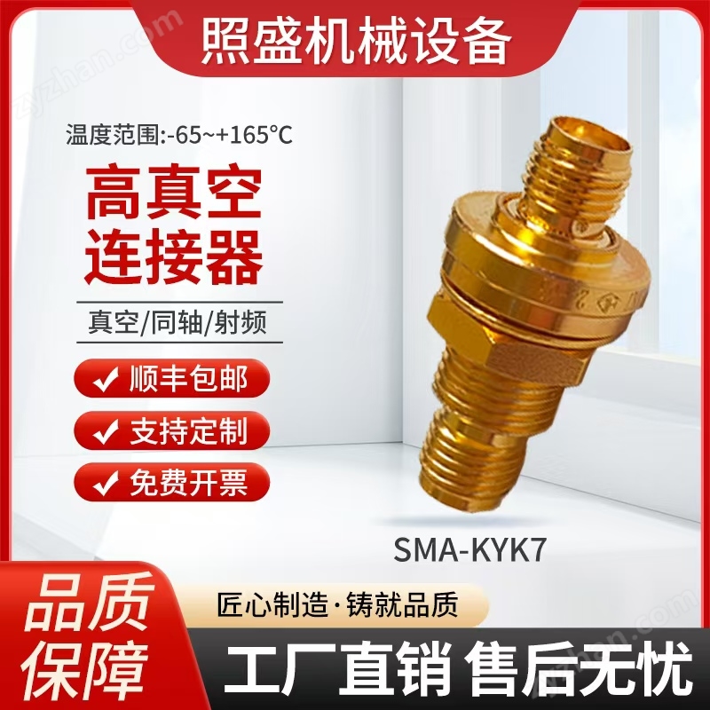 河南照盛机械设备有限公司 SMA高真空射频通知连接器KYK7