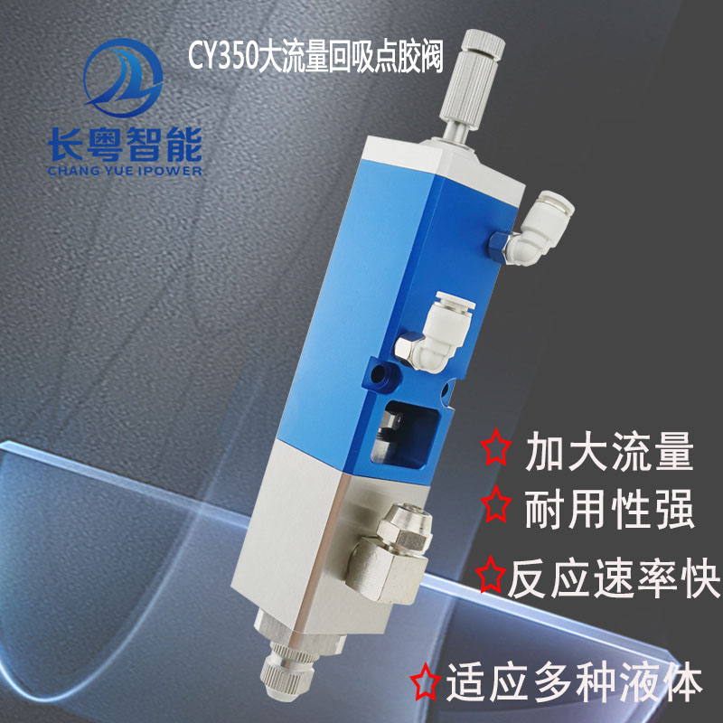 湖南长粤智能科技有限公司 直供回吸阀CY350大流量中高粘度回吸点胶阀UV胶硅胶锡膏回吸阀