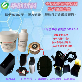 株洲华创新材料科技有限公司 华创808AB-Z电子灌封胶、密封胶、防水胶、电子灌注胶、阻燃电子灌封胶