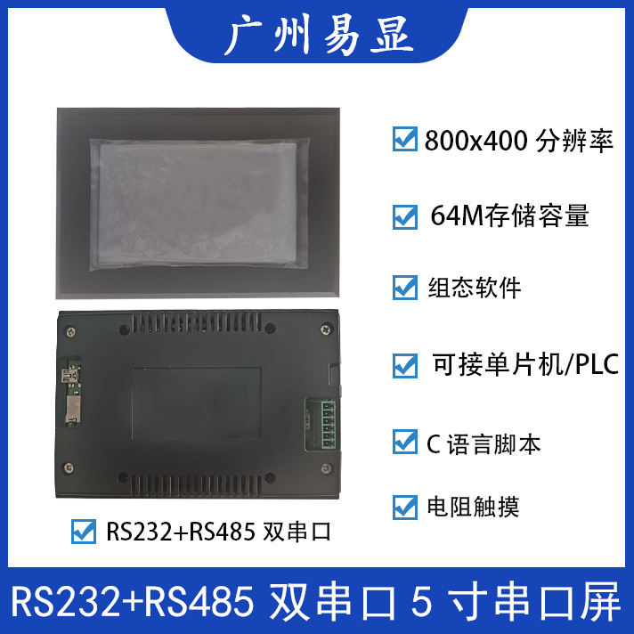 广州易显光电科技有限公司 广州易显5寸串口屏