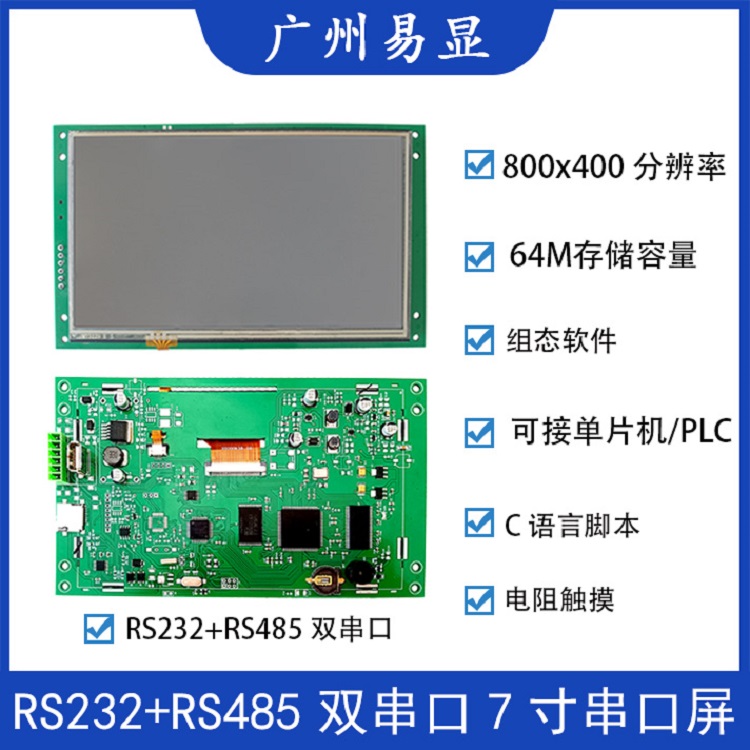 广州易显光电科技有限公司 广州易显7寸双串口