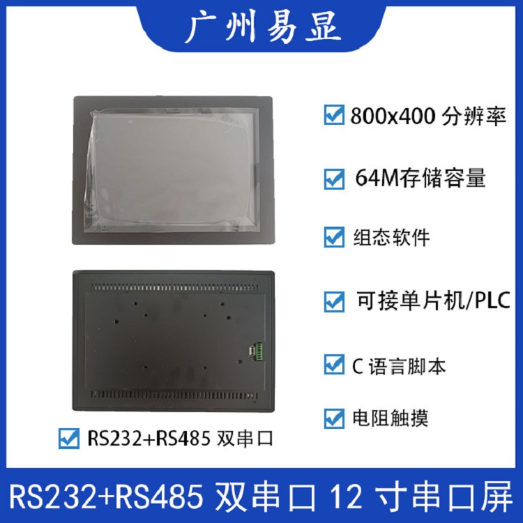 广州易显光电科技有限公司 广州易显12寸双串口