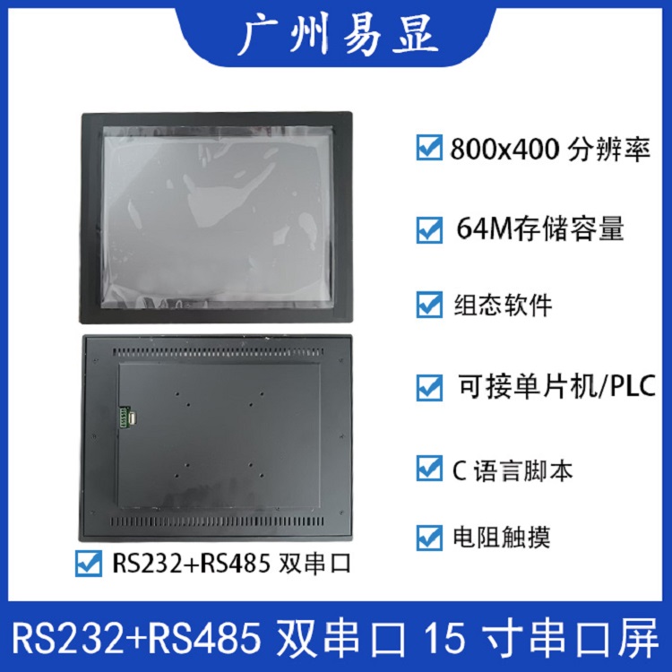 广州易显光电科技有限公司 广州易显15寸双串口