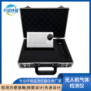 华谊环保HY/QT-WRJ无人机有毒有害可燃气体检测仪