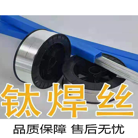 清河县点固焊接材料有限公司 ERTi-2钛合金焊丝TA2钛焊丝