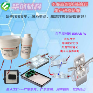 株洲华创新材料科技有限公司 华创808AB-W白色灌封胶、LED模组灌封胶、高压包灌封胶、数码管灌封胶