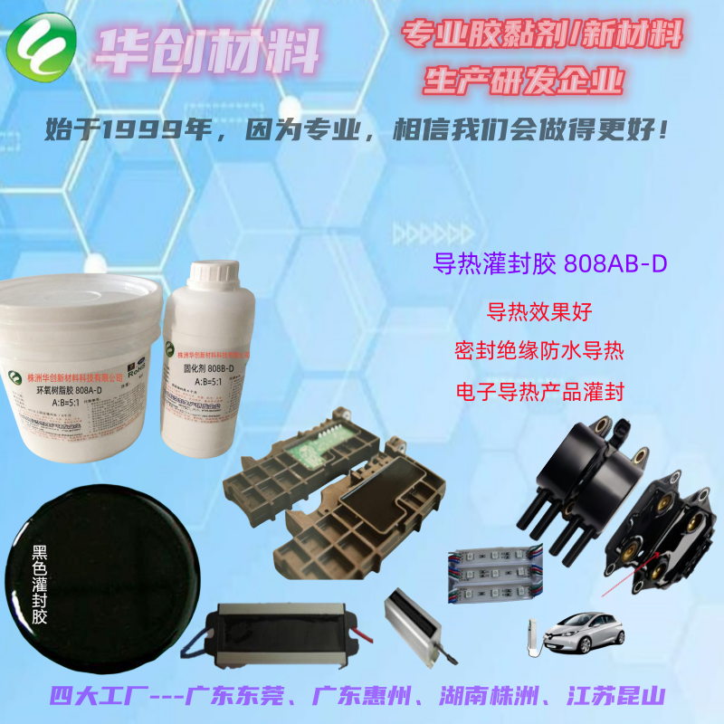 株洲华创新材料科技有限公司 华创808AB-D导热灌封胶、高导热散热胶、电子元器件灌封