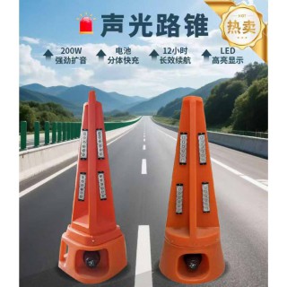 200瓦声光路锥 道路施工声光警示路锥报价