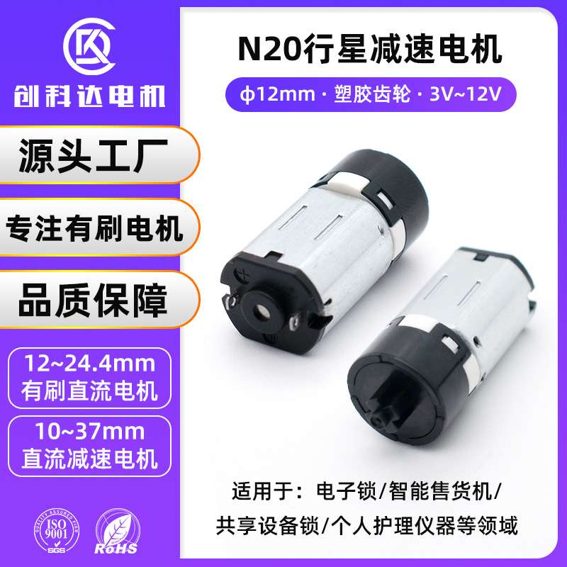东莞市创科达电机有限公司 N20行星减速电机智能售货机电子锁美容仪共享宝塑胶牙箱减速马达