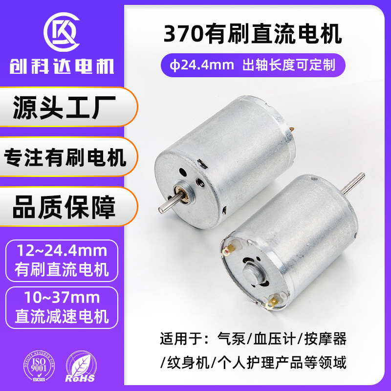东莞市创科达电机有限公司 R370微型直流电机小家电水泵按摩器美容仪有刷6V12V24V直流小马达