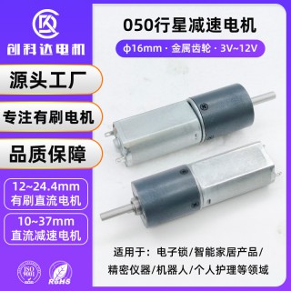 东莞市创科达电机有限公司 050行星减速电机3.7V金属齿轮静音大扭矩
